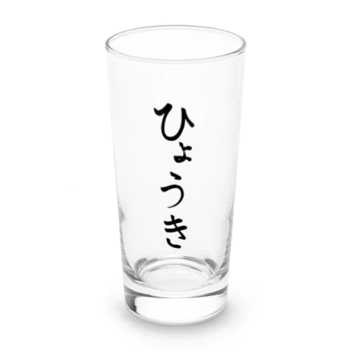 名前 Long Sized Water Glass