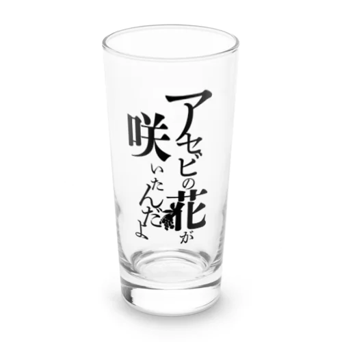 台詞「アセビの花が咲いたんだよ」 Long Sized Water Glass