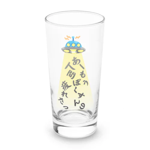 人間ぽくすんの疲れた+UFO+吸い上げ中（更に改善版） Long Sized Water Glass