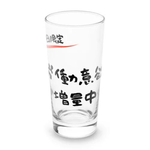 【本日限定】労働意欲 増量中（ブラック） Long Sized Water Glass