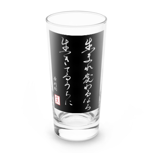 【星野希望・書】~長渕剛~ 生まれ変わるなら生きてるうちに Long Sized Water Glass