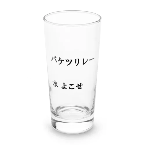 バケツリレー水よこせ Long Sized Water Glass