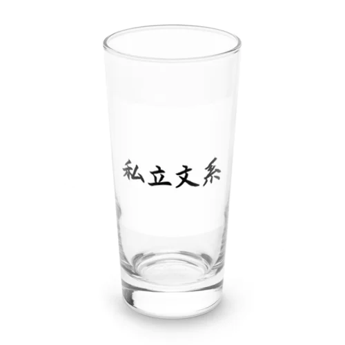 私立文系堂々 Long Sized Water Glass