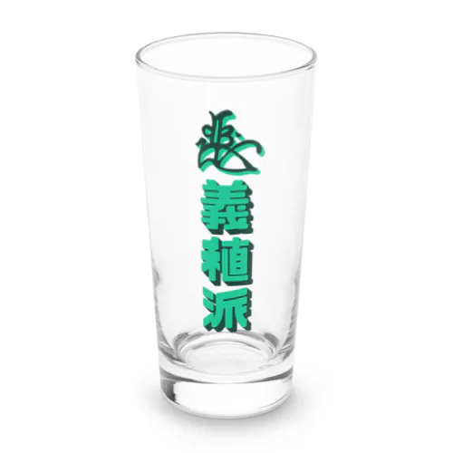 足利義稙派（グリーン） Long Sized Water Glass