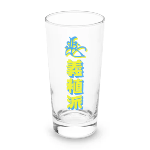 足利義稙派（イエロー） Long Sized Water Glass