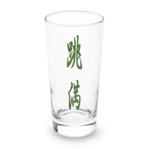 跳満 Long Sized Water Glass