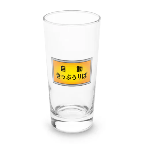 自動きっぷうりば Long Sized Water Glass