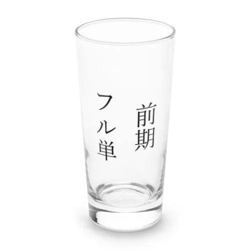 前期フル単 Long Sized Water Glass