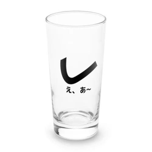 「し」 Long Sized Water Glass