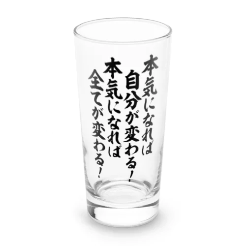 本気になれば自分が変わる  筆文字Tシャツ Long Sized Water Glass