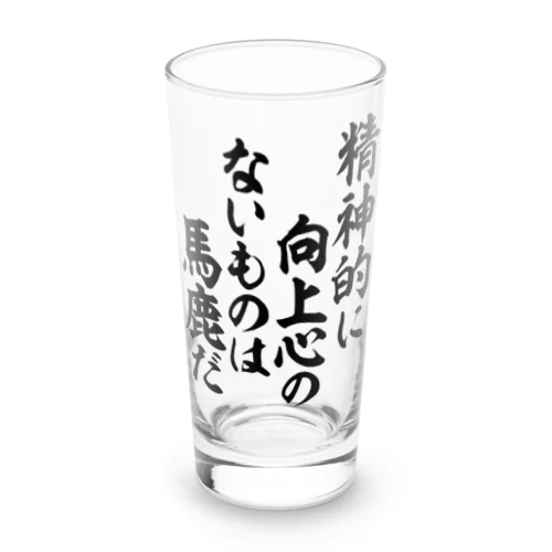 精神的に向上心のないものは馬鹿だ 筆文字Tシャツ Long Sized Water Glass