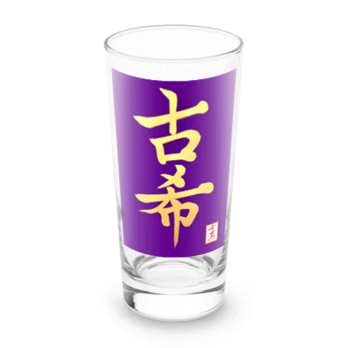 【星野希望・書】『古希のお祝い』 Long Sized Water Glass