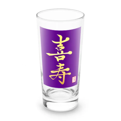 【星野希望・書】『喜寿のお祝い』 Long Sized Water Glass