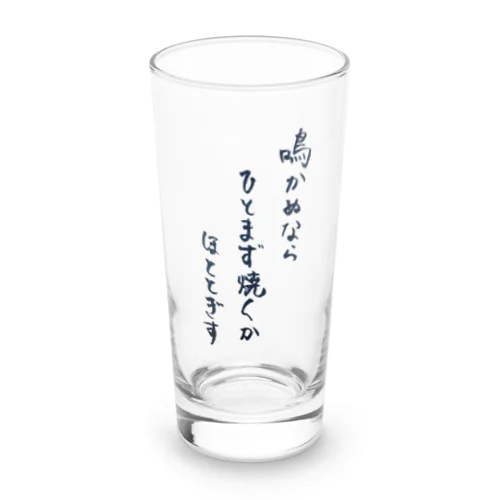 ひとまず焼くやつ Long Sized Water Glass