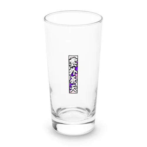 雲外蒼天グッズ③ Long Sized Water Glass