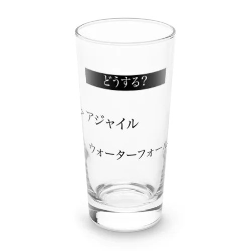 開発手法どうするよ Long Sized Water Glass