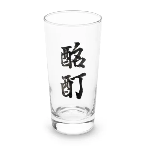 酩酊 Long Sized Water Glass