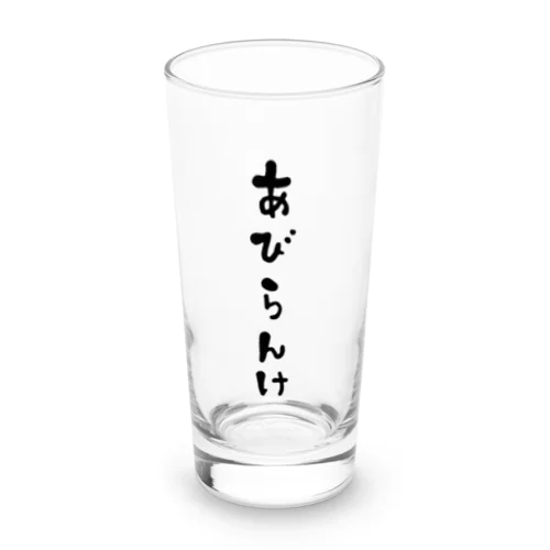 あびらんけT Long Sized Water Glass