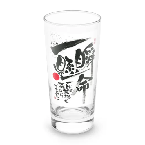 一瞬懸命 Long Sized Water Glass