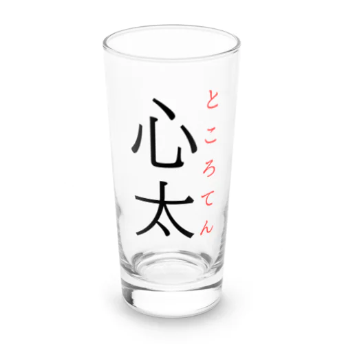 難読漢字「心太」 Long Sized Water Glass