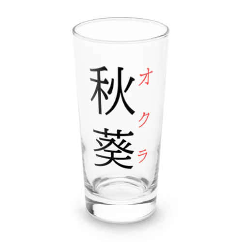 難読漢字「秋葵」 Long Sized Water Glass