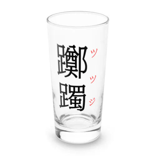 難読漢字「躑躅」 Long Sized Water Glass