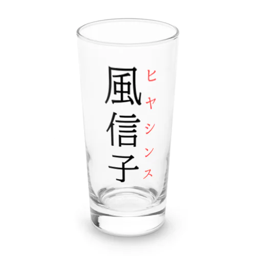 難読漢字「風信子」 Long Sized Water Glass