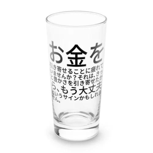 お金を引き寄せることに疲れていませんか？ Long Sized Water Glass