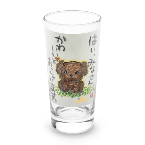 トイプードルの本音　みなさんかわいいとおっしゃいます。 Long Sized Water Glass