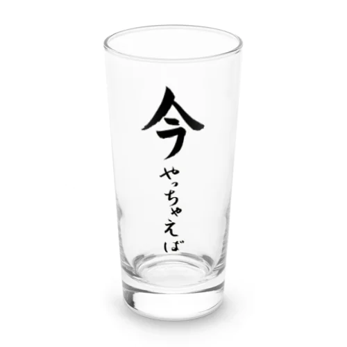 今やっちゃえば Long Sized Water Glass