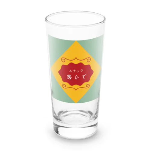 スナック思ひで Long Sized Water Glass