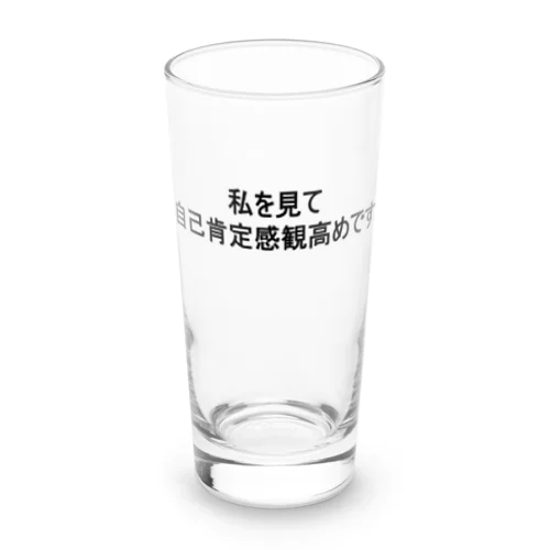 自己肯定感の塊 Long Sized Water Glass