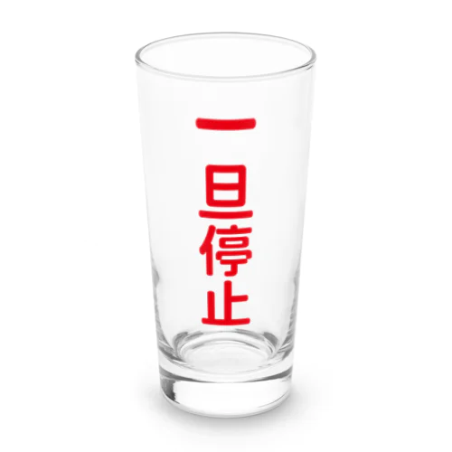 一旦停止（鉄道標識シリーズ） Long Sized Water Glass