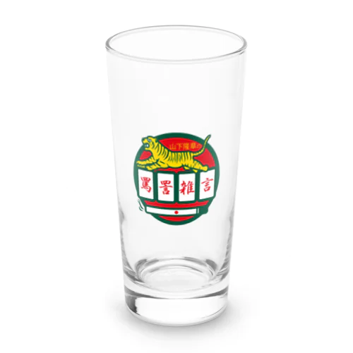 パ紋No.3500 山下隆章の罵詈雑言 Long Sized Water Glass