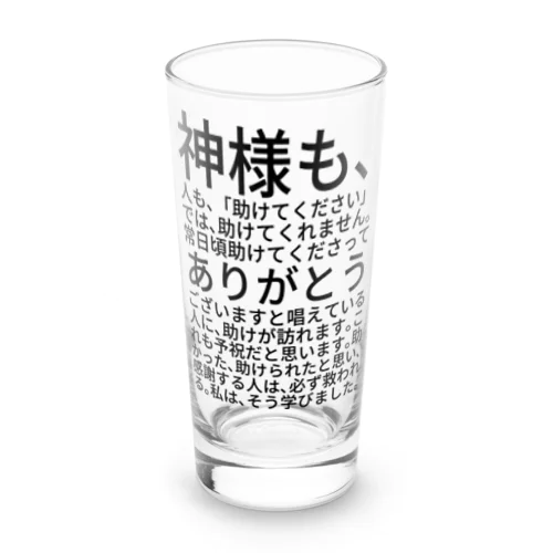 神様も、人も、「助けてください」では、助けてくれません。 Long Sized Water Glass