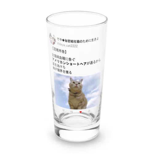 道をあけろシリーズ　俺が猫界を獲る Long Sized Water Glass