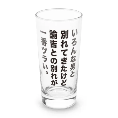 諭吉との別れが一番ツラい Long Sized Water Glass