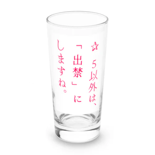 世の中のため Long Sized Water Glass