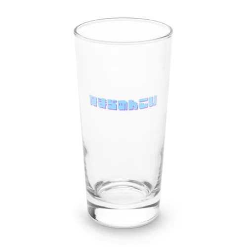 なまらめんこい Long Sized Water Glass