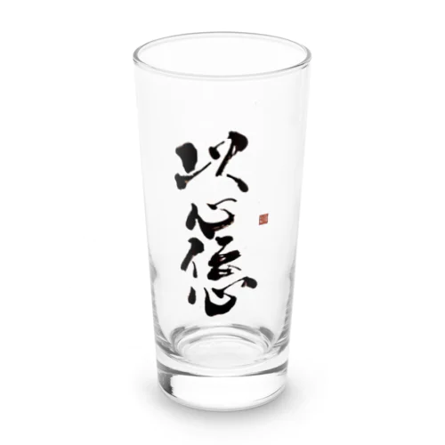 以心伝心 Long Sized Water Glass