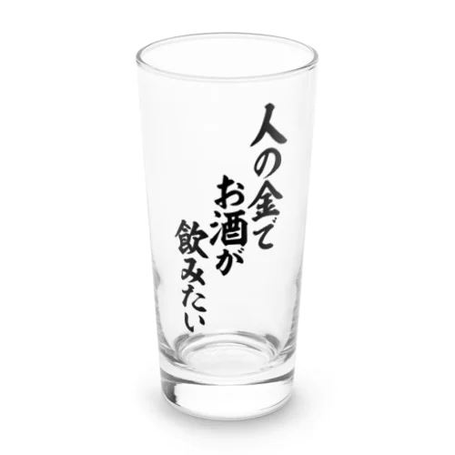 人の金でお酒が飲みたい Long Sized Water Glass