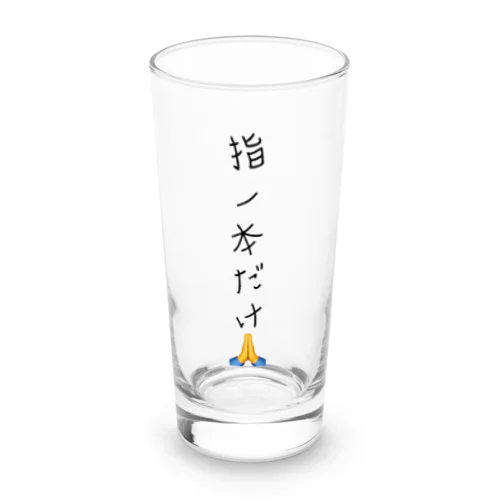 指一本だけ Long Sized Water Glass