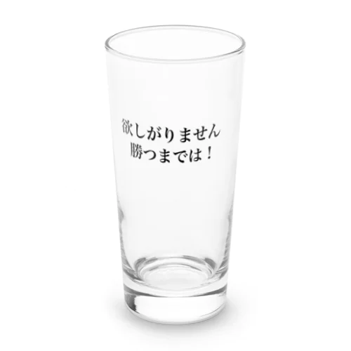 欲しがりません！勝つまでは！ Long Sized Water Glass