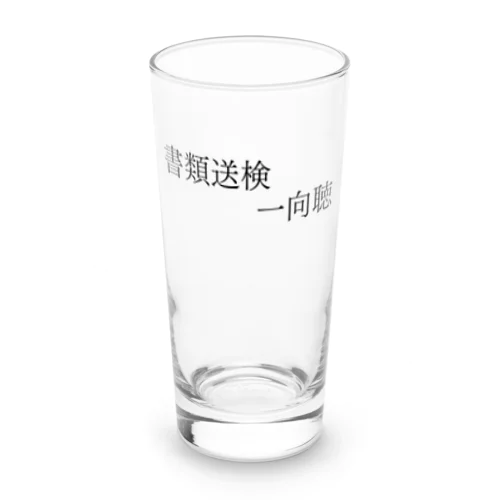 書類送検一向聴 黒文字 Long Sized Water Glass