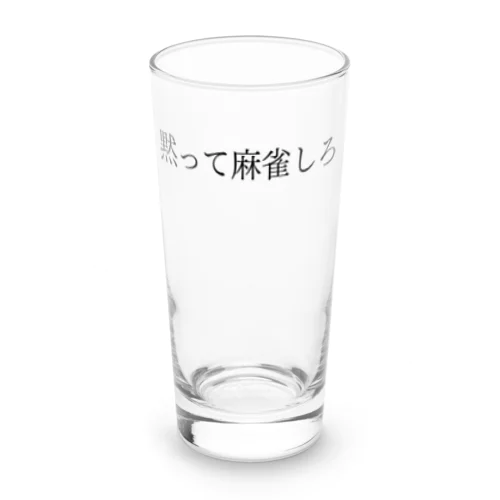 黙って麻雀しろ 黒文字 Long Sized Water Glass