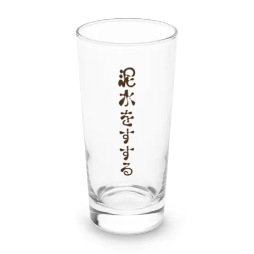 なぜ泥水をすするのか Long Sized Water Glass