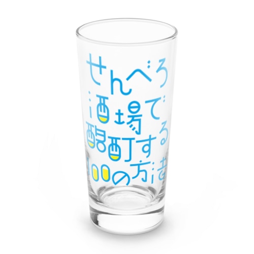 せんべろ酒場で酩酊する100の方法 Long Sized Water Glass