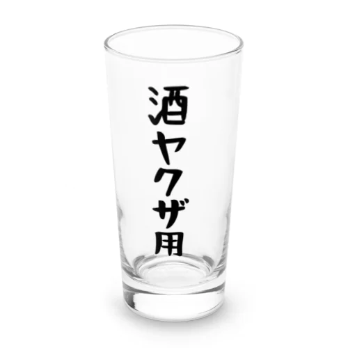 酒ヤクザ用ロンググラス Long Sized Water Glass