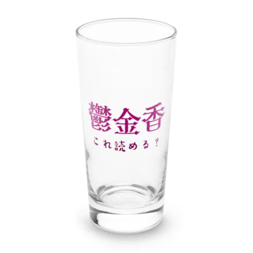 難読漢字クイズ「鬱金香」チューリップ Long Sized Water Glass
