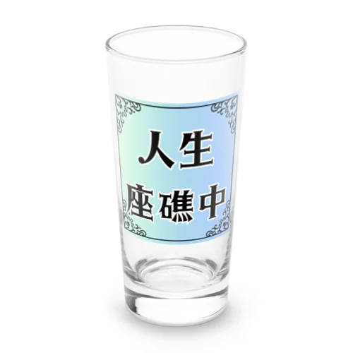 人生座礁中です Long Sized Water Glass